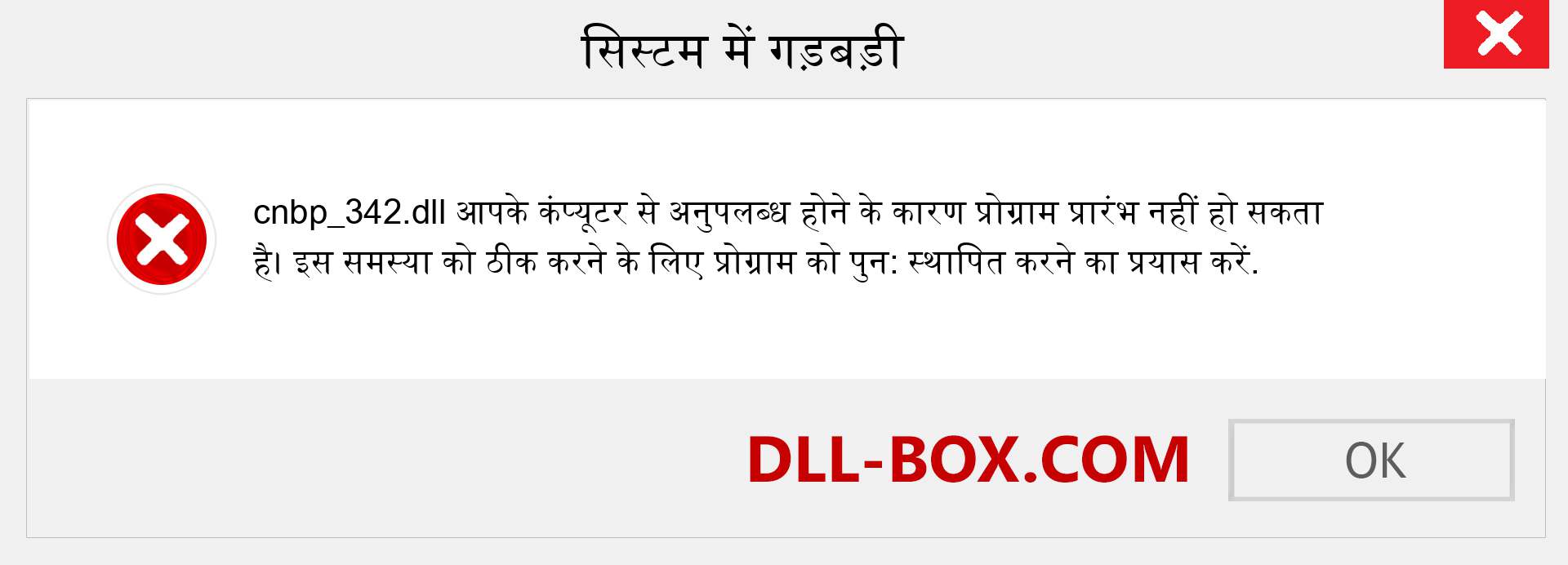 cnbp_342.dll फ़ाइल गुम है?. विंडोज 7, 8, 10 के लिए डाउनलोड करें - विंडोज, फोटो, इमेज पर cnbp_342 dll मिसिंग एरर को ठीक करें